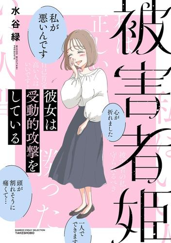 被害者姫 彼女は受動的攻撃をしている (1巻 全巻)