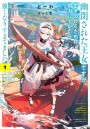 [ライトノベル]幽閉された王女ですが、生きのびるために努力していたら強くなりすぎてました 〜レベリング好きゲーマーの異世界転生〜 (全1冊)