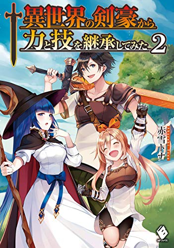 [ライトノベル]異世界の剣豪から力と技を継承してみた (全2冊)