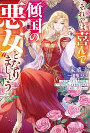 [ライトノベル]それでは喜んで“傾国の悪女”となりましょう〜欲に溺れた哀れな皆様、いつまで私のことを利用できるとお思いですか?〜 (全1冊)