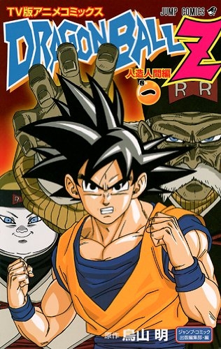 Dragon Ball Z 人造人間 1 5巻 全巻 漫画全巻ドットコム