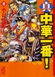 中古]真・中華一番! [文庫版] (1-8巻 全巻) | 漫画全巻ドットコム