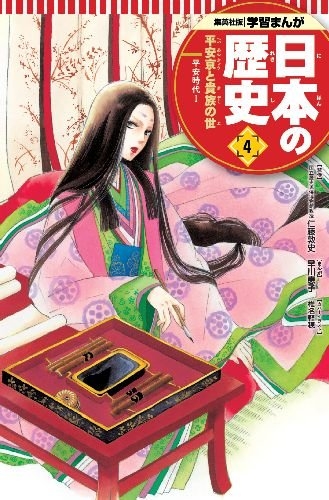 学習まんが 日本の歴史 4 平安京と貴族の世