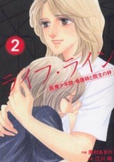 ライフ・ライン　医療少年院・看護師と院生の絆 (1-2巻 全巻)