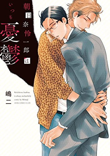 朝日奈怜一郎はいつも憂鬱 (1巻 最新刊)