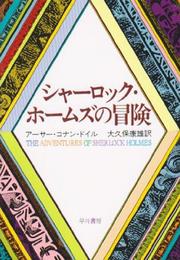 シャーロックホームズの冒険