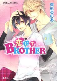 恋してＢＲＯＴＨＥＲ