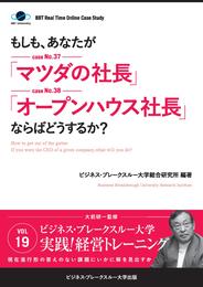 【大前研一】BBTリアルタイム・オンライン・ケーススタディ Vol.19（もしも、あなたが「マツダの社長」「オープンハウス社長」ならばどうするか？）