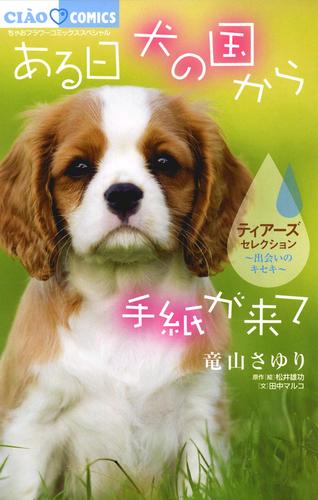 ある日 犬の国から手紙が来て～出会いのキセキ～ ティアーズセレクション