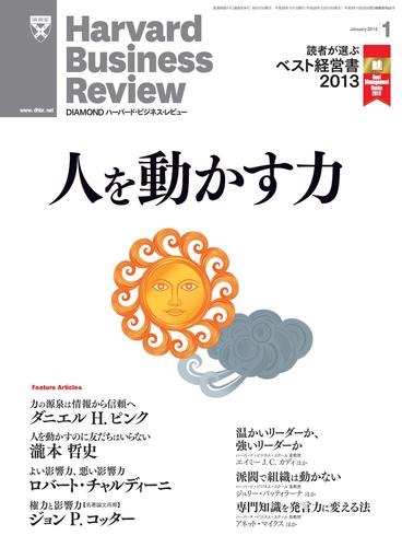 DIAMONDハーバード・ビジネス・レビュー 14年1月号