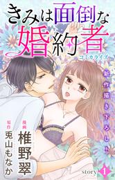 【試し読み増量版】Love Jossie　きみは面倒な婚約者　story01