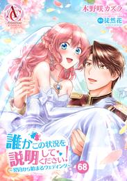 【分冊版】誰かこの状況を説明してください！ ～契約から始まるウェディング～ 68 冊セット 最新刊まで