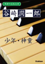 学研の日本文学 谷崎潤一郎 少年 神童