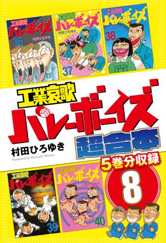 電子版 工業哀歌バレーボーイズ 超合本版 ８ 村田ひろゆき 漫画全巻ドットコム