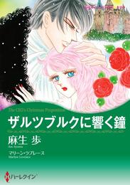 ザルツブルクに響く鐘【分冊】 1巻