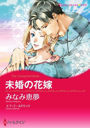 未婚の花嫁【分冊】 1巻