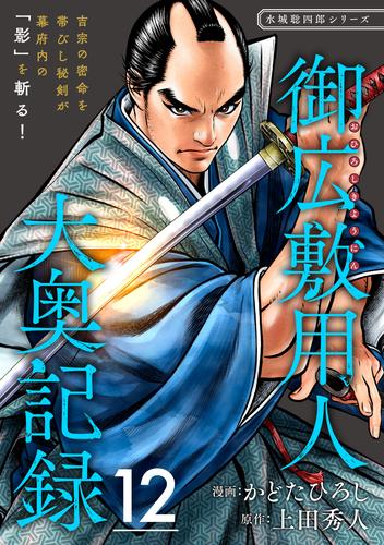 御広敷用人 大奥記録【分冊版】 12 冊セット 最新刊まで