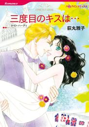 三度目のキスは…【分冊】 3巻