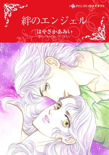 絆のエンジェル【分冊】 12 冊セット 全巻