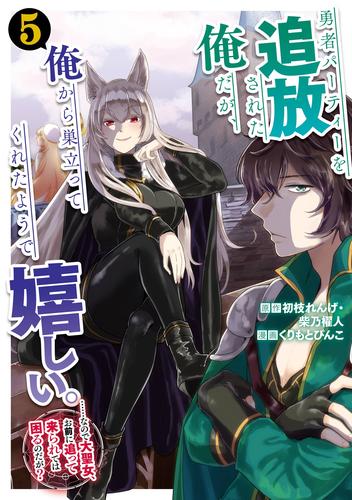 勇者パーティーを追放された俺だが、俺から巣立ってくれたようで嬉しい。……なので大聖女、お前に追って来られては困るのだが？（コミック） 5巻