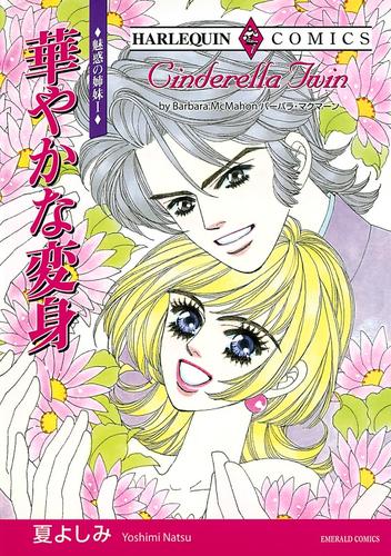 華やかな変身〈魅惑の姉妹Ⅰ〉【分冊】 1巻