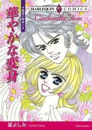 華やかな変身〈魅惑の姉妹Ⅰ〉【分冊】 1巻