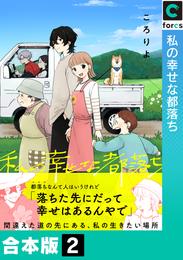 【合本版】私の幸せな都落ち(2)