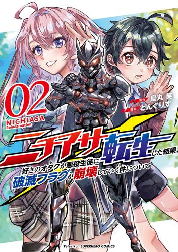 ニチアサ好きのオタクが悪役生徒に転生した結果、破滅フラグが崩壊していく件について 2 冊セット 最新刊まで