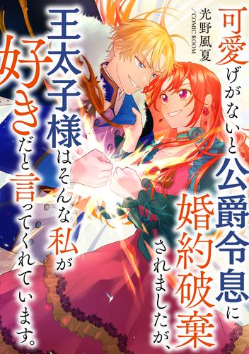 可愛げがないと公爵令息に婚約破棄されましたが、王太子様はそんな私が好きだと言ってくれています。 2 冊セット 最新刊まで