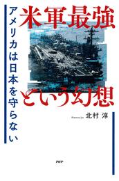 米軍最強という幻想 アメリカは日本を守らない