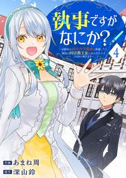 執事ですがなにか？～幼馴染のパワハラ皇女と絶縁したら、隣国の向日葵王女に拾われたのでこの身を捧げます～４