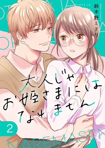 大人じゃお姫様にはなれません。【電子単行本版】 2 冊セット 全巻