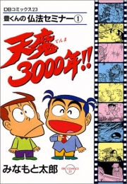 天魔3000年!! (1-3巻 全巻)