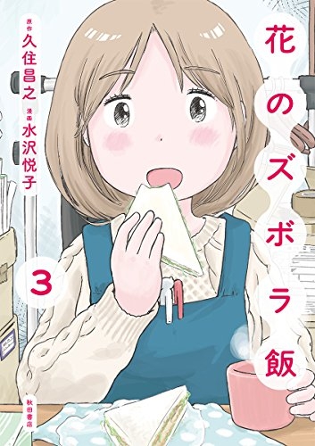 花のズボラ飯 (1-3巻 最新刊)