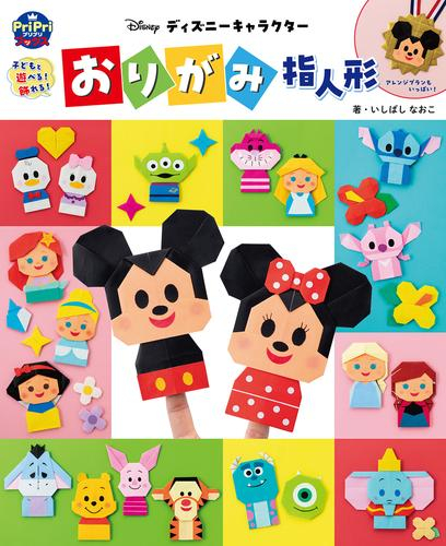 子どもと遊べる! 飾れる! ディズニーキャラクター おりがみ指人形