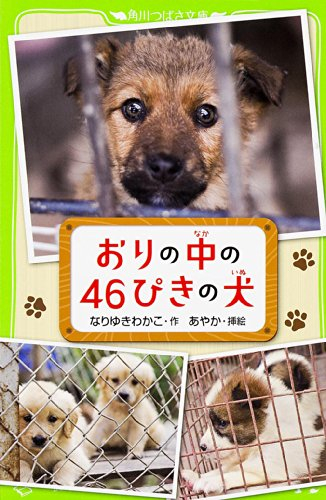 おりの中の46ぴきの犬(全1冊) 