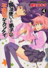 魔法使いと弟子の不適切なカンケイ　(1-4巻 全巻)