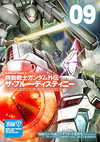 機動戦士ガンダム外伝 ザ ブルー ディスティニー 1 9巻 最新刊 漫画全巻ドットコム