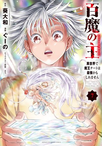 百魔の主 異世界で魔王チートは最強かもしれません (1-6巻 最新刊)