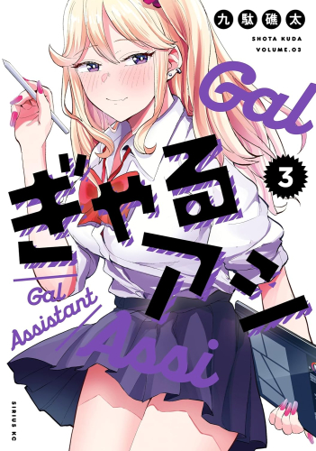 ぎゃるアシ (1-3巻 最新刊)