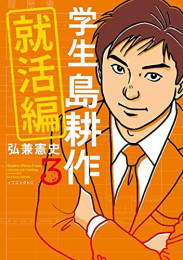 学生 島耕作 就活編(1-3巻 全巻)