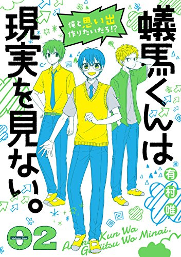 蟻馬くんは現実を見ない。 (1-2巻 全巻)