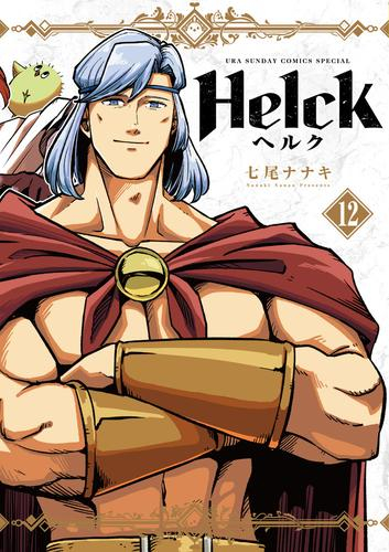Helckヘルク 新装版　 1〜12巻セット　全巻完結