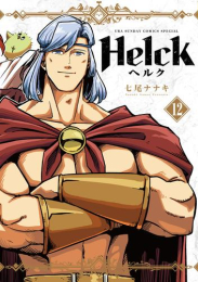 Helck ヘルク 新装版 (1-10巻 最新刊)