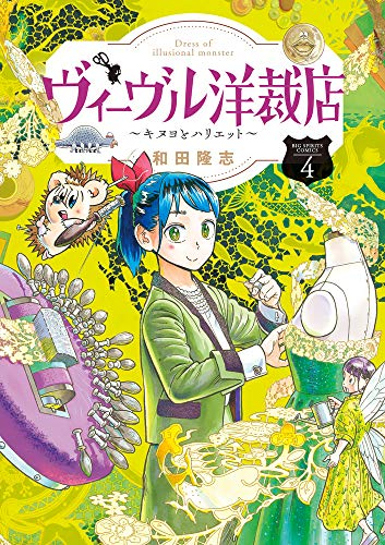 ヴィーヴル洋裁店〜キヌヨとハリエット〜(1-4巻 全巻)