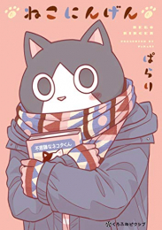 ねこにんげん (1巻 全巻)