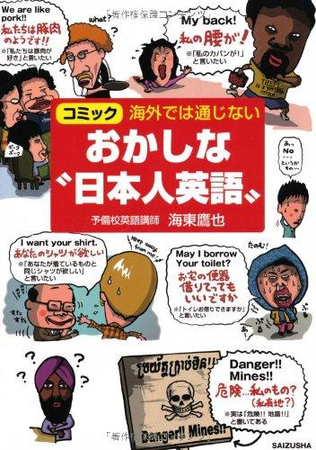 海外では通じない おかしな日本人英語 (1巻 全巻)