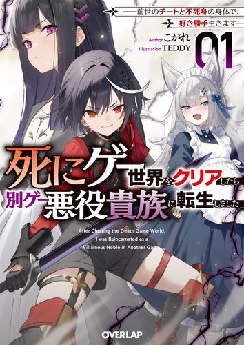[ライトノベル]死にゲー世界をクリアしたら別ゲー悪役貴族に転生しました 〜前世のチートと不死身の身体で、好き勝手生きます〜 (全1冊)