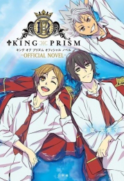 [ライトノベル]KING OF PRISM -OFFICIAL NOVEL- (全1冊)