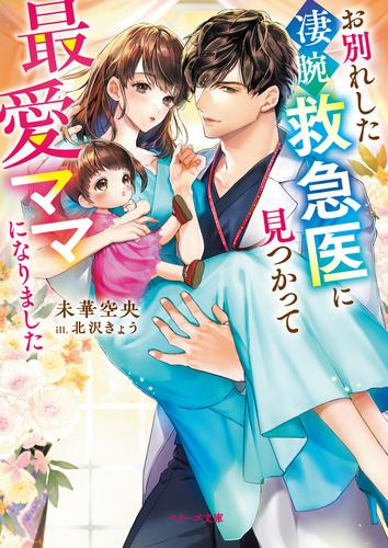 [ライトノベル]お別れした凄腕救急医に見つかって最愛ママになりました (全1冊)